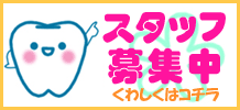 歯科衛生士求人募集中