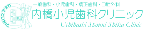 内橋小児歯科クリニック