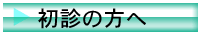 初診の方へ