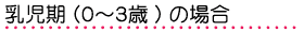 乳児期(0~3歳)の場合