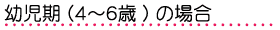幼児期(4~6歳)の場合