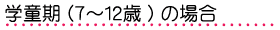 学童期(7~12歳)の場合