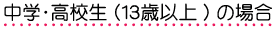 中学・高校生(13歳以上)の場合