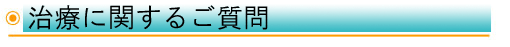 治療に関するご質問